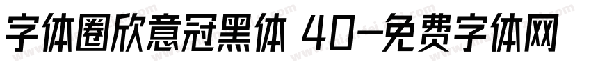 字体圈欣意冠黑体 40字体转换